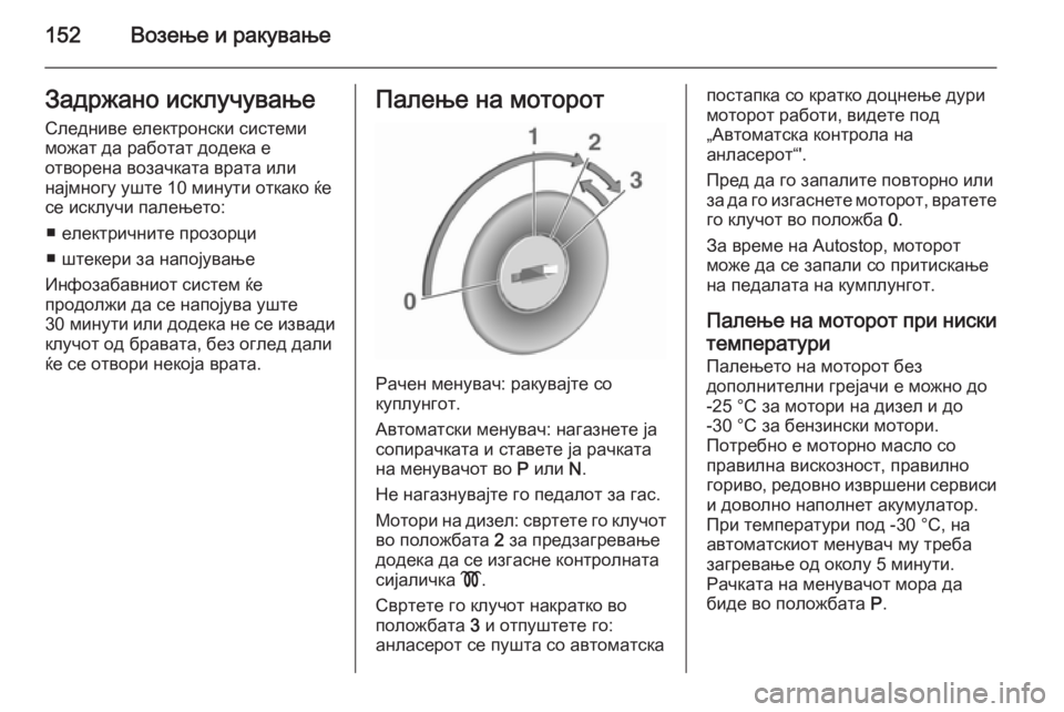 OPEL CASCADA 2015.5 Сопственички прирачник 152Возење и ракувањеЗадржано исклучување
Следниве електронски системи
можат да работат додека е
отворена воз OPEL CASCADA 2015.5 Сопственички прирачник 152Возење и ракувањеЗадржано исклучување
Следниве електронски системи
можат да работат додека е
отворена воз