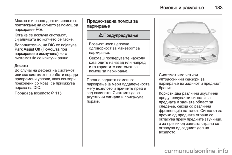 OPEL CASCADA 2015.5 Сопственички прирачник Возење и ракување183
Можно е и рачно деактивирање со
притискање на копчето за помош за
паркирање r.
Кога ќе се и OPEL CASCADA 2015.5 Сопственички прирачник Возење и ракување183
Можно е и рачно деактивирање со
притискање на копчето за помош за
паркирање r.
Кога ќе се и