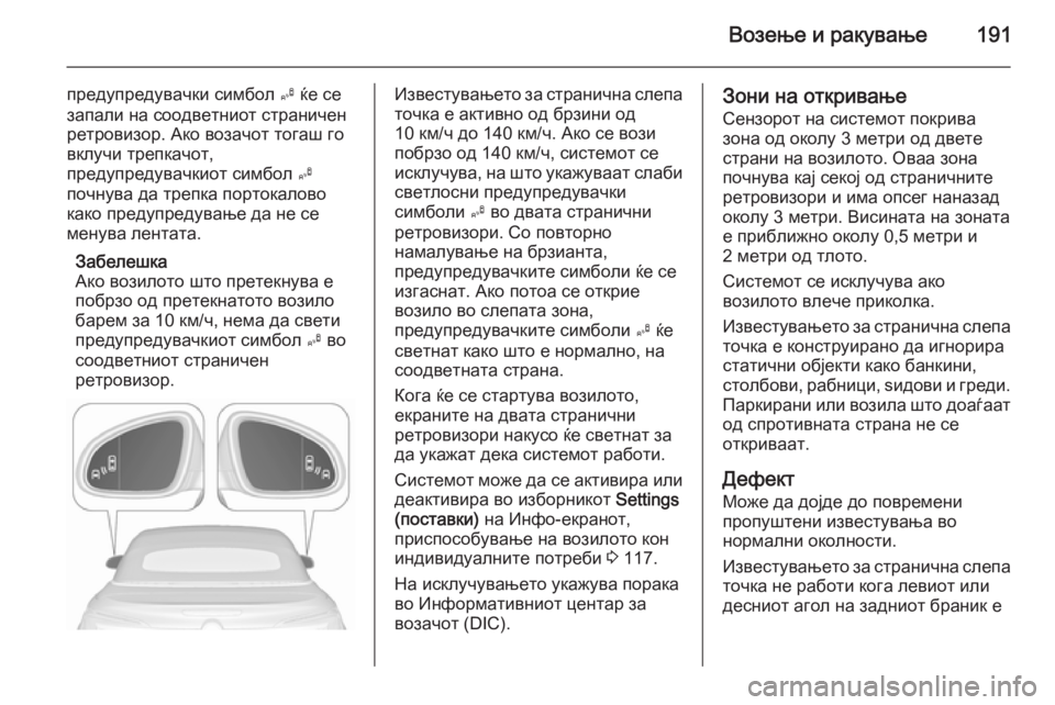 OPEL CASCADA 2015.5 Сопственички прирачник Возење и ракување191
предупредувачки симбол B ќе се
запали на соодветниот страничен
ретровизор. Ако возачот то OPEL CASCADA 2015.5 Сопственички прирачник Возење и ракување191
предупредувачки симбол B ќе се
запали на соодветниот страничен
ретровизор. Ако возачот то