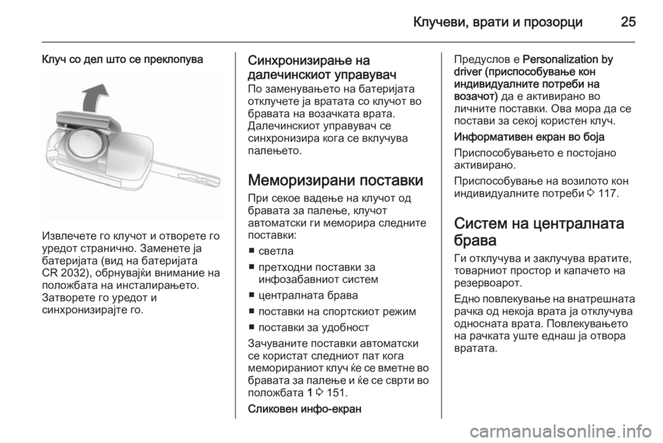 OPEL CASCADA 2015.5 Сопственички прирачник Клучеви, врати и прозорци25
Клуч со дел што се преклопува
Извлечете го клучот и отворете го
уредот странично. З OPEL CASCADA 2015.5 Сопственички прирачник Клучеви, врати и прозорци25
Клуч со дел што се преклопува
Извлечете го клучот и отворете го
уредот странично. З