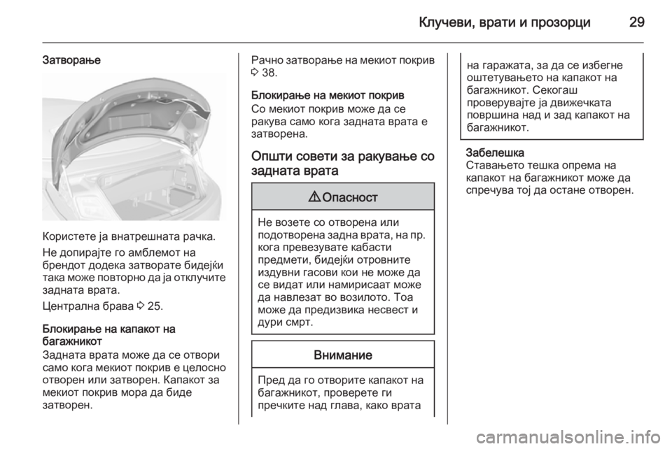 OPEL CASCADA 2015.5  Сопственички прирачник Клучеви, врати и прозорци29
Затворање
Користете ја внатрешната рачка.
Не допирајте го амблемот на
брендот дод�