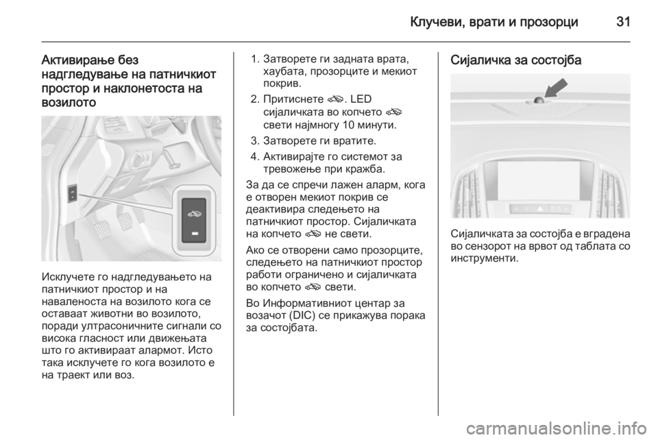 OPEL CASCADA 2015.5  Сопственички прирачник Клучеви, врати и прозорци31
Активирање без
надгледување на патничкиот
простор и наклонетоста на
возилото
Иск�