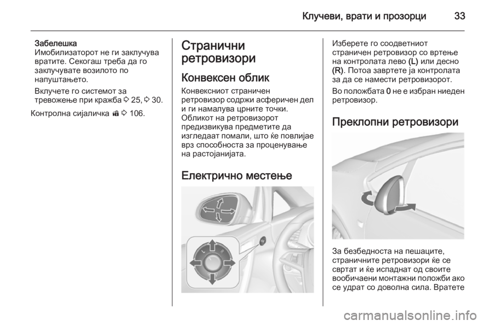 OPEL CASCADA 2015.5  Сопственички прирачник Клучеви, врати и прозорци33
Забелешка
Имобилизаторот не ги заклучува
вратите. Секогаш треба да го
заклучувате
