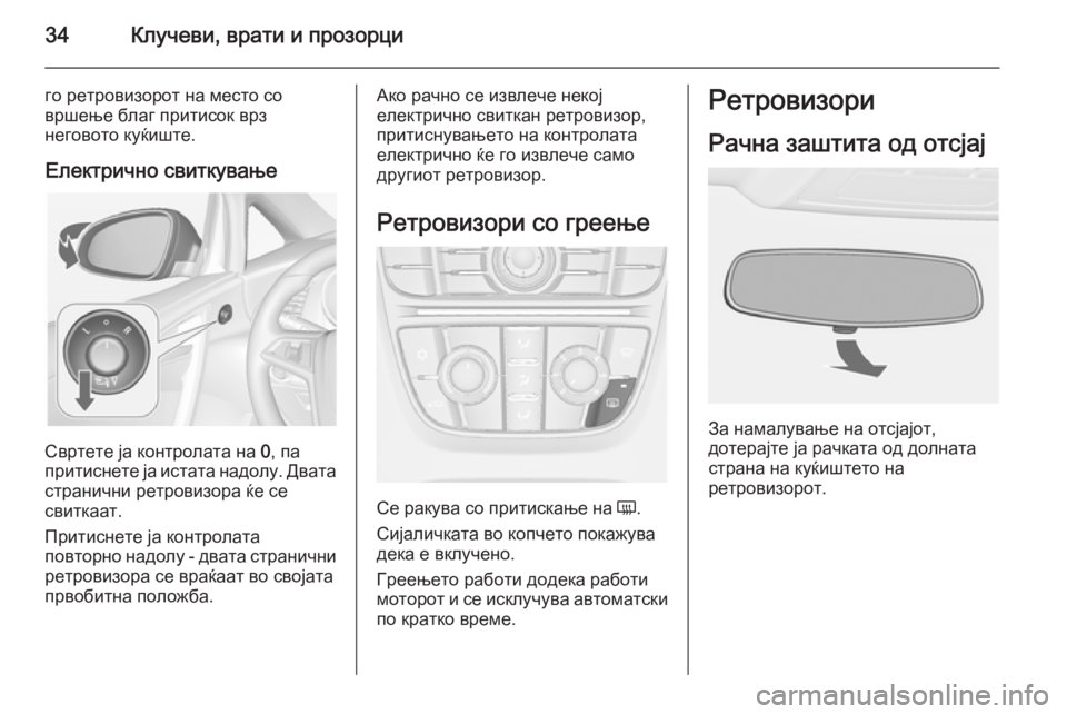 OPEL CASCADA 2015.5  Сопственички прирачник 34Клучеви, врати и прозорци
го ретровизорот на место со
вршење благ притисок врз
неговото куќиште.
Електрично 