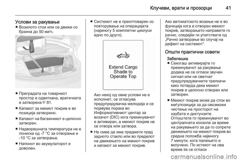 OPEL CASCADA 2015.5 Сопственички прирачник Клучеви, врати и прозорци41
Услови за ракување■ Возилото стои или се движи со брзина до 50 км/ч.
■ Преградата на OPEL CASCADA 2015.5 Сопственички прирачник Клучеви, врати и прозорци41
Услови за ракување■ Возилото стои или се движи со брзина до 50 км/ч.
■ Преградата на