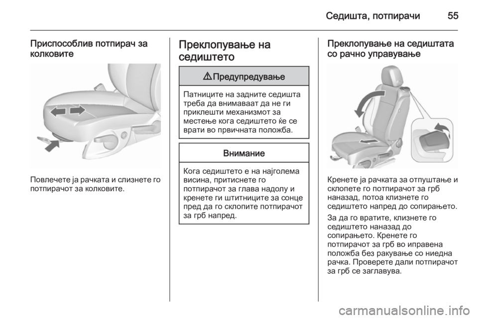 OPEL CASCADA 2015.5 Сопственички прирачник Седишта, потпирачи55
Приспособлив потпирач заколковите
Повлечете ја рачката и слизнете го потпирачот за колк OPEL CASCADA 2015.5 Сопственички прирачник Седишта, потпирачи55
Приспособлив потпирач заколковите
Повлечете ја рачката и слизнете го потпирачот за колк
