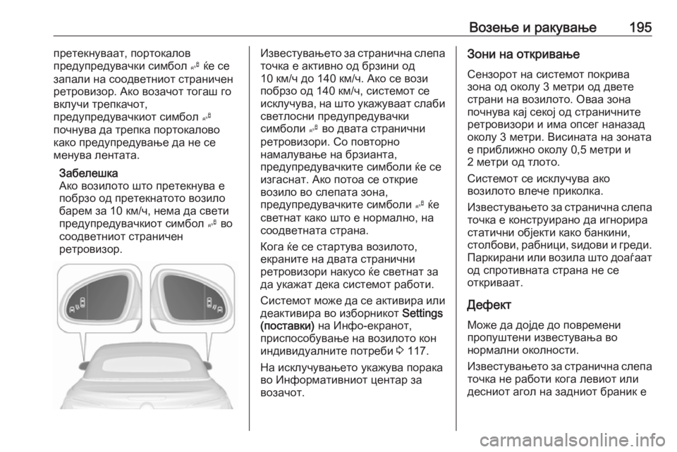 OPEL CASCADA 2016 Сопственички прирачник Возење и ракување195претекнуваат, портокалов
предупредувачки симбол B ќе се
запали на соодветниот страничен OPEL CASCADA 2016 Сопственички прирачник Возење и ракување195претекнуваат, портокалов
предупредувачки симбол B ќе се
запали на соодветниот страничен