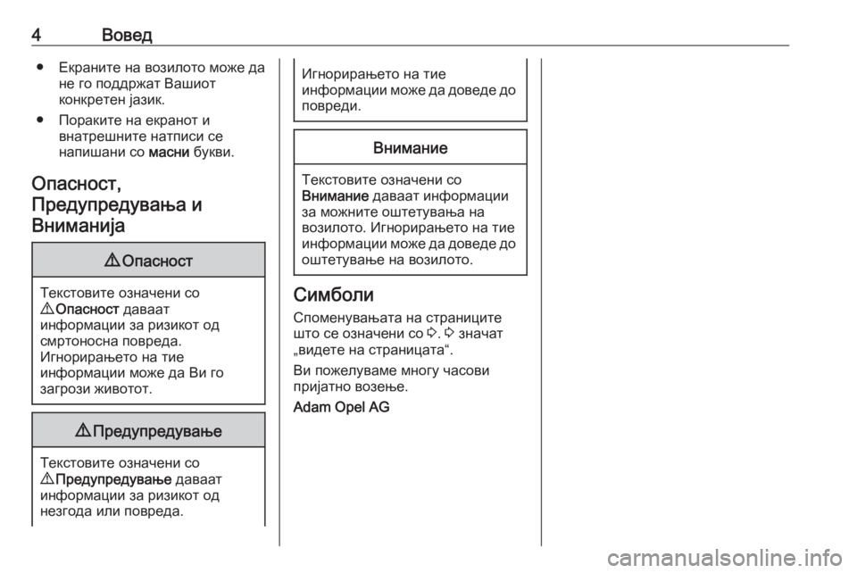 OPEL CASCADA 2016  Сопственички прирачник 4Вовед● Екраните на возилото може дане го поддржат Вашиот
конкретен јазик.
● Пораките на екранот и внатрешни