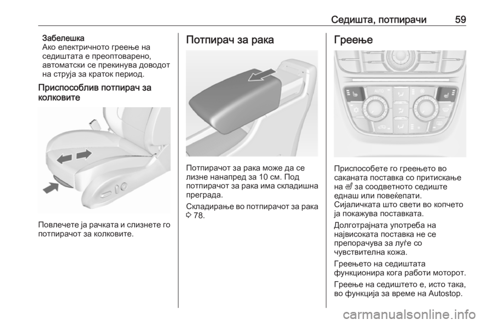 OPEL CASCADA 2016 Сопственички прирачник Седишта, потпирачи59Забелешка
Ако електричното греење на
седиштата е преоптоварено,
автоматски се прекинува OPEL CASCADA 2016 Сопственички прирачник Седишта, потпирачи59Забелешка
Ако електричното греење на
седиштата е преоптоварено,
автоматски се прекинува