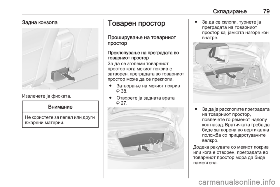 OPEL CASCADA 2016 Сопственички прирачник Складирање79Задна конзола
Извлечете ја фиоката.
Внимание
Не користете за пепел или другивжарени материи.
Тов OPEL CASCADA 2016 Сопственички прирачник Складирање79Задна конзола
Извлечете ја фиоката.
Внимание
Не користете за пепел или другивжарени материи.
Тов