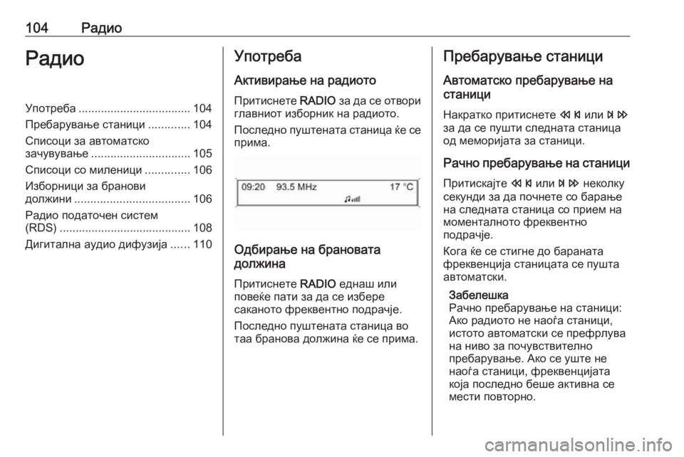 OPEL CASCADA 2016.5 Прирачник за инфозабавата 104РадиоРадиоУпотреба................................... 104
Пребарување станици .............104
Списоци за автоматско зачувување .... OPEL CASCADA 2016.5 Прирачник за инфозабавата 104РадиоРадиоУпотреба................................... 104
Пребарување станици .............104
Списоци за автоматско зачувување ....