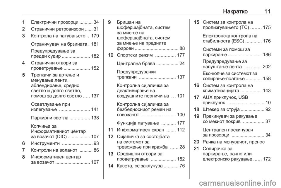 OPEL CASCADA 2016.5  Сопственички прирачник Накратко111Електрични прозорци ..........34
2 Странични ретровизори ...... 31
3 Контрола на патувањето  . 179
Ограничувач �