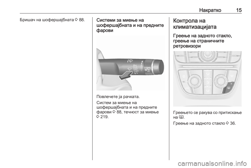 OPEL CASCADA 2016.5  Сопственички прирачник Накратко15Бришач на шофершајбната 3 88.Системи за миење на
шофершајбната и на предните
фарови
Повлечете ја рач�