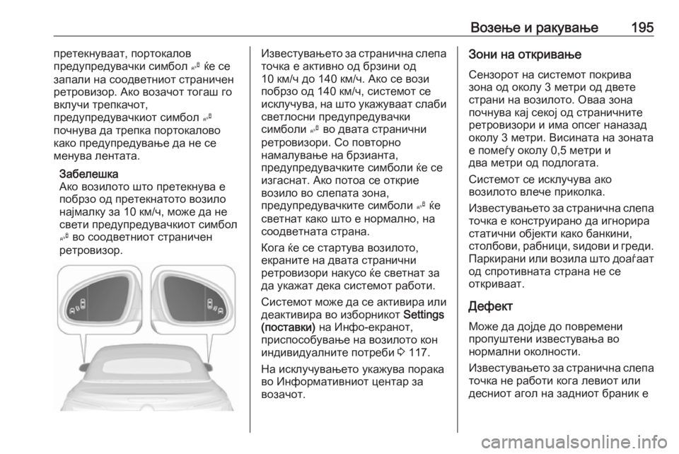 OPEL CASCADA 2016.5  Сопственички прирачник Возење и ракување195претекнуваат, портокалов
предупредувачки симбол  B ќе се
запали на соодветниот страничен 