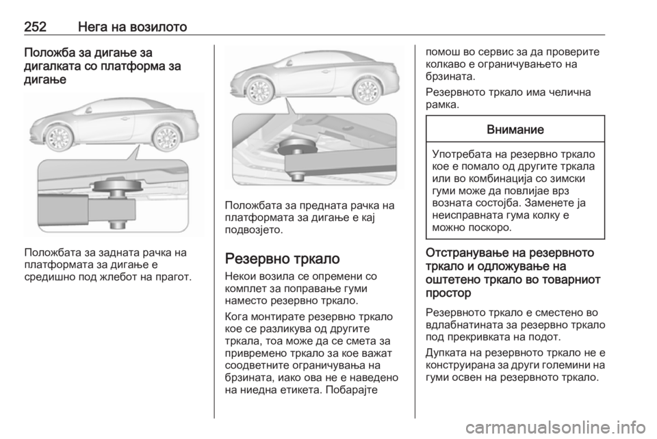 OPEL CASCADA 2016.5  Сопственички прирачник 252Нега на возилотоПоложба за дигање за
дигалката со платформа за
дигање
Положбата за задната рачка на
платфо