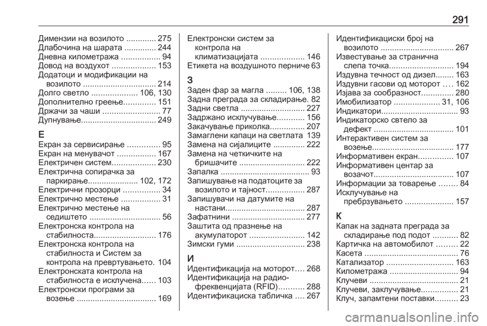 OPEL CASCADA 2016.5  Сопственички прирачник 291Димензии на возилото .............275
Длабочина на шарата .............. 244
Дневна километража  .................94
Довод на воздух