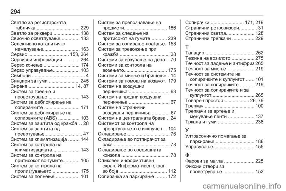 OPEL CASCADA 2016.5  Сопственички прирачник 294Светло за регистарскататабличка  ................................ 229
Светло за рикверц  ...................138
Свиочно осветлување ...