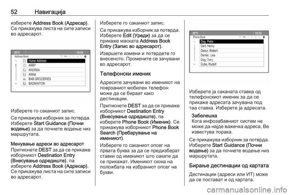 OPEL CASCADA 2017  Прирачник за инфозабавата 52Навигацијаизберете Address Book (Адресар) .
Се прикажува листа на сите записи
во адресарот.
Изберете го саканиот з�