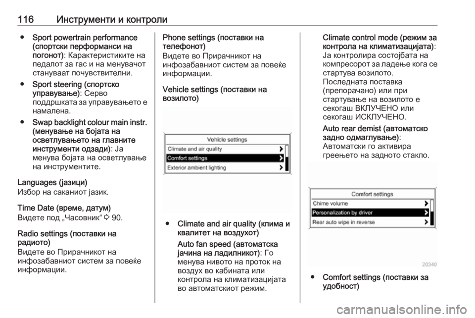 OPEL CASCADA 2017  Сопственички прирачник 116Инструменти и контроли●Sport powertrain performance
(спортски перформанси на
погонот) : Карактеристиките на
педалот за �