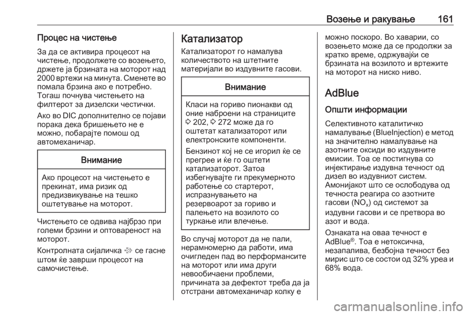 OPEL CASCADA 2017  Сопственички прирачник Возење и ракување161Процес на чистење
За да се активира процесот на
чистење, продолжете со возењето, држете ја 