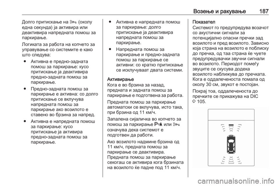 OPEL CASCADA 2017  Сопственички прирачник Возење и ракување187Долго притискање на D (околу
една секунда) ја активира или
деактивира напредната помош за
п
