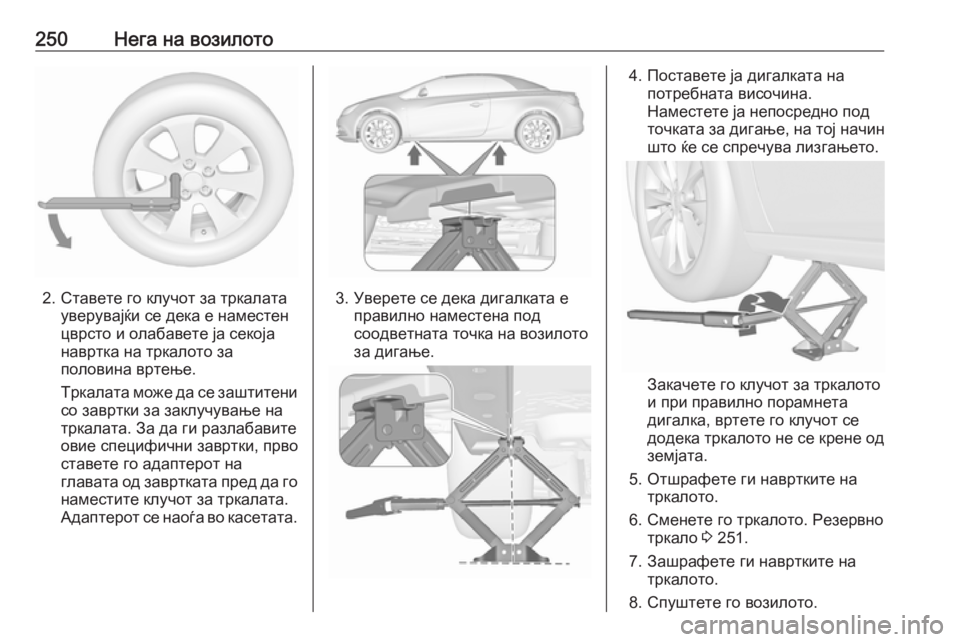 OPEL CASCADA 2017 Сопственички прирачник 250Нега на возилото
2. Ставете го клучот за тркалатауверувајќи се дека е наместен
цврсто и олабавете ја секоја
OPEL CASCADA 2017 Сопственички прирачник 250Нега на возилото
2. Ставете го клучот за тркалатауверувајќи се дека е наместен
цврсто и олабавете ја секоја