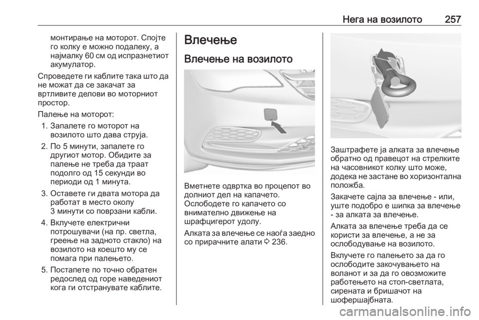 OPEL CASCADA 2017 Сопственички прирачник Нега на возилото257монтирање на моторот. Спојте
го колку е можно подалеку, а
најмалку 60 см од испразнетиот акум OPEL CASCADA 2017 Сопственички прирачник Нега на возилото257монтирање на моторот. Спојте
го колку е можно подалеку, а
најмалку 60 см од испразнетиот акум