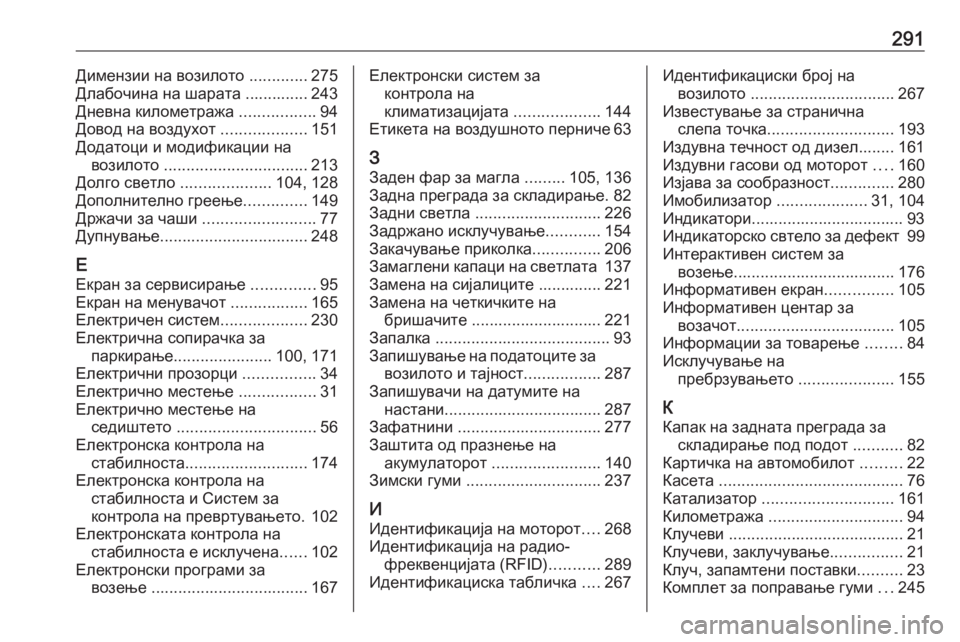 OPEL CASCADA 2017  Сопственички прирачник 291Димензии на возилото .............275
Длабочина на шарата .............. 243
Дневна километража  .................94
Довод на воздух