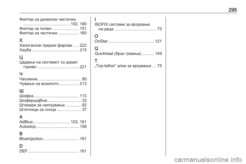 OPEL CASCADA 2017  Сопственички прирачник 295Филтер за дизелски честички......................................... 102, 160
Филтер за полен  ......................151
Филтер за честички.....