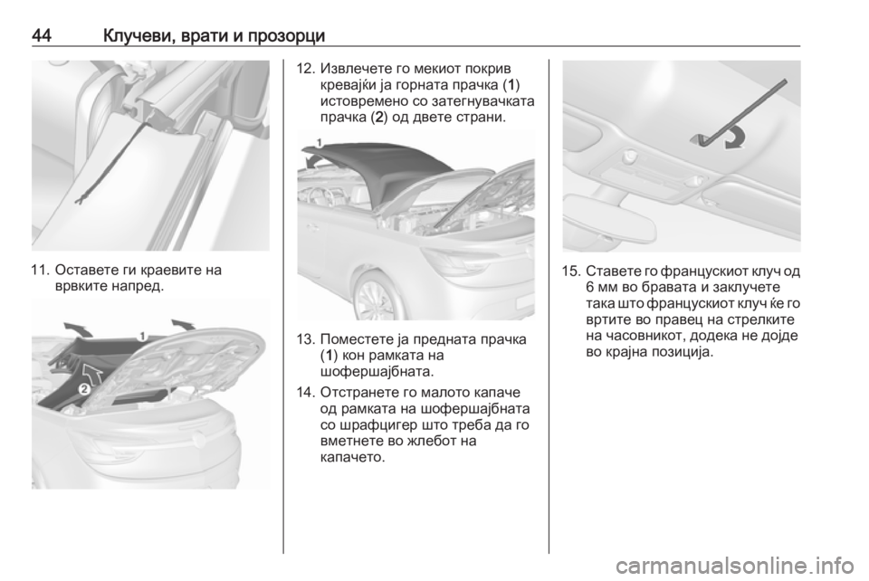 OPEL CASCADA 2017 Сопственички прирачник 44Клучеви, врати и прозорци
11. Оставете ги краевите наврвките напред.
12. Извлечете го мекиот покривкревајќи ја OPEL CASCADA 2017 Сопственички прирачник 44Клучеви, врати и прозорци
11. Оставете ги краевите наврвките напред.
12. Извлечете го мекиот покривкревајќи ја