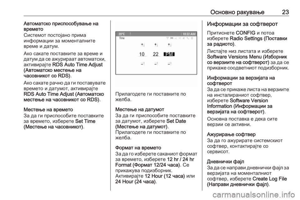 OPEL CASCADA 2017.5  Прирачник за инфозабавата Основно ракување23Автоматско приспособување на
времето
Системот постојано прима
информации за моменталните