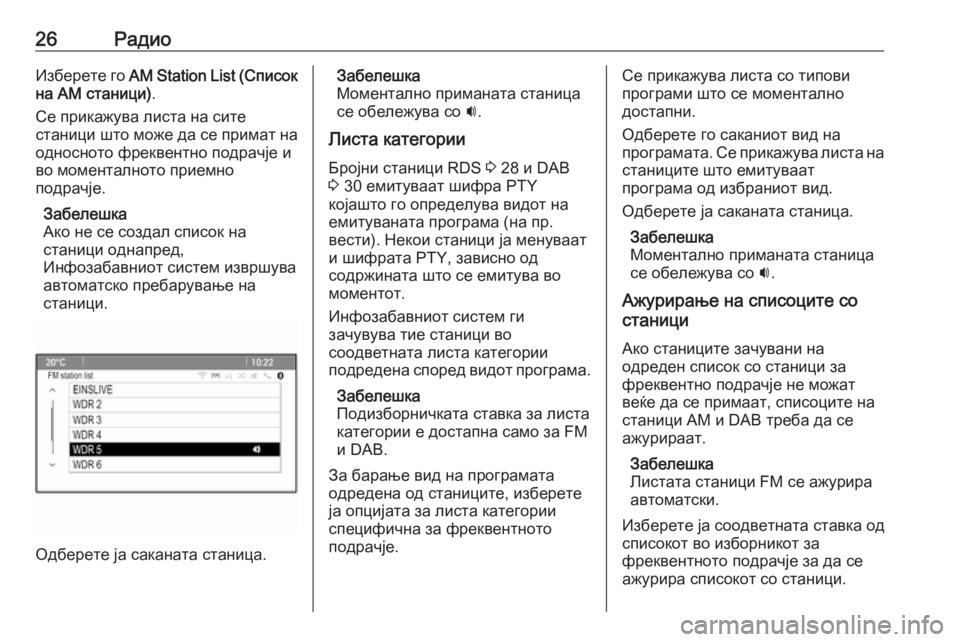 OPEL CASCADA 2017.5  Прирачник за инфозабавата 26РадиоИзберете го AM Station List ( Список
на AM станици) .
Се прикажува листа на сите
станици што може да се примат на
�