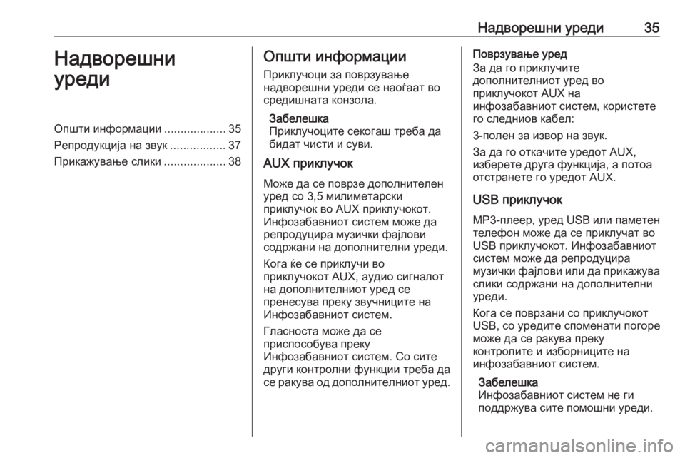 OPEL CASCADA 2017.5  Прирачник за инфозабавата Надворешни уреди35Надворешни
уредиОпшти информации ...................35
Репродукција на звук .................37
Прикажување 