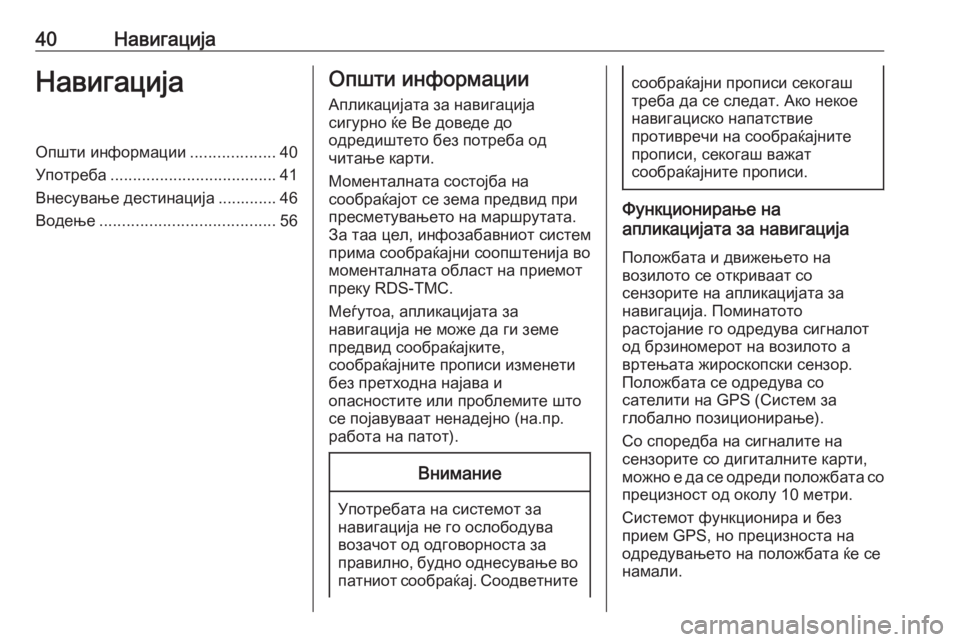 OPEL CASCADA 2017.5  Прирачник за инфозабавата 40НавигацијаНавигацијаОпшти информации...................40
Употреба ..................................... 41
Внесување дестинација .....