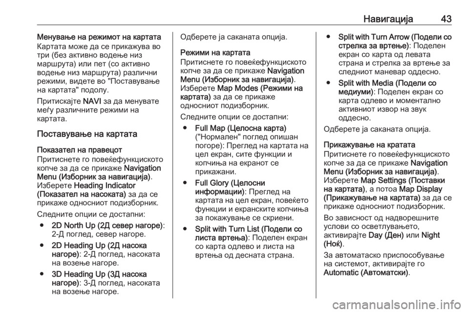 OPEL CASCADA 2017.5  Прирачник за инфозабавата Навигација43Менување на режимот на картата
Картата може да се прикажува во
три (без активно водење низ
маршру�
