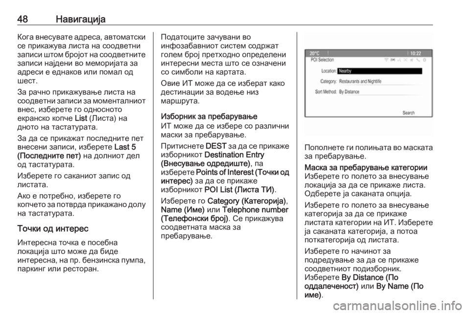 OPEL CASCADA 2017.5  Прирачник за инфозабавата 48НавигацијаКога внесувате адреса, автоматски
се прикажува листа на соодветни
записи штом бројот на соодветн