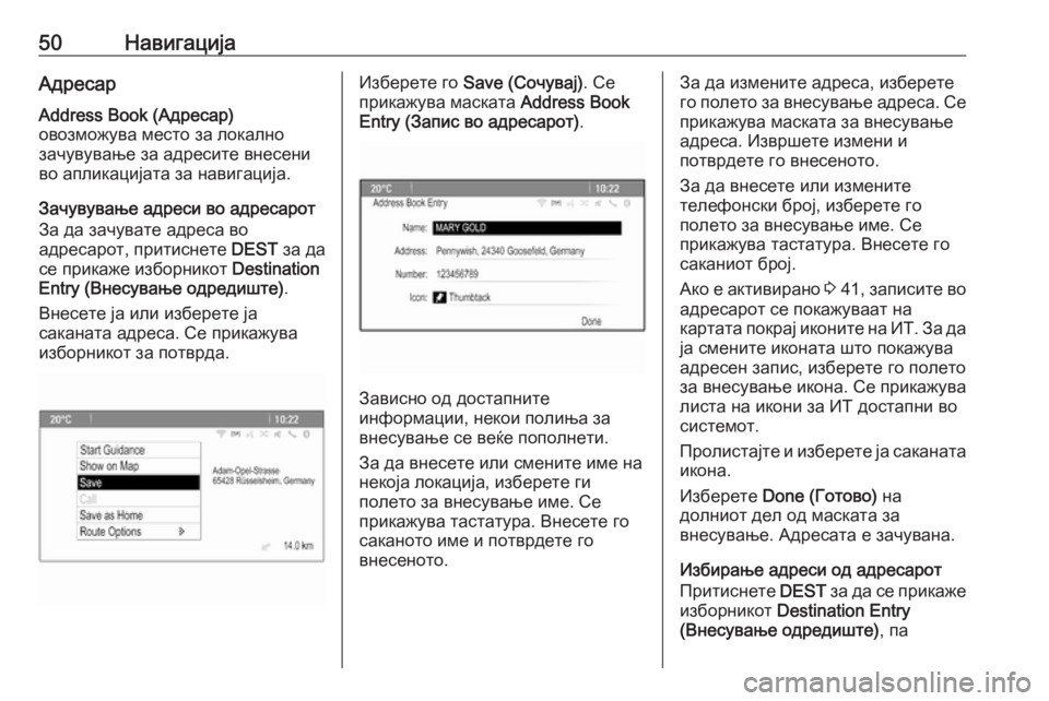 OPEL CASCADA 2017.5  Прирачник за инфозабавата 50НавигацијаАдресарAddress Book (Адресар)
овозможува место за локално
зачувување за адресите внесени
во апликациј�