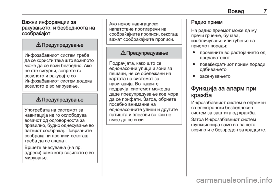 OPEL CASCADA 2017.5  Прирачник за инфозабавата Вовед7Важни инфорамции за
ракувањето, и безбедноста на
сообраќајот9 Предупредување
Инфозабавниот систем тре