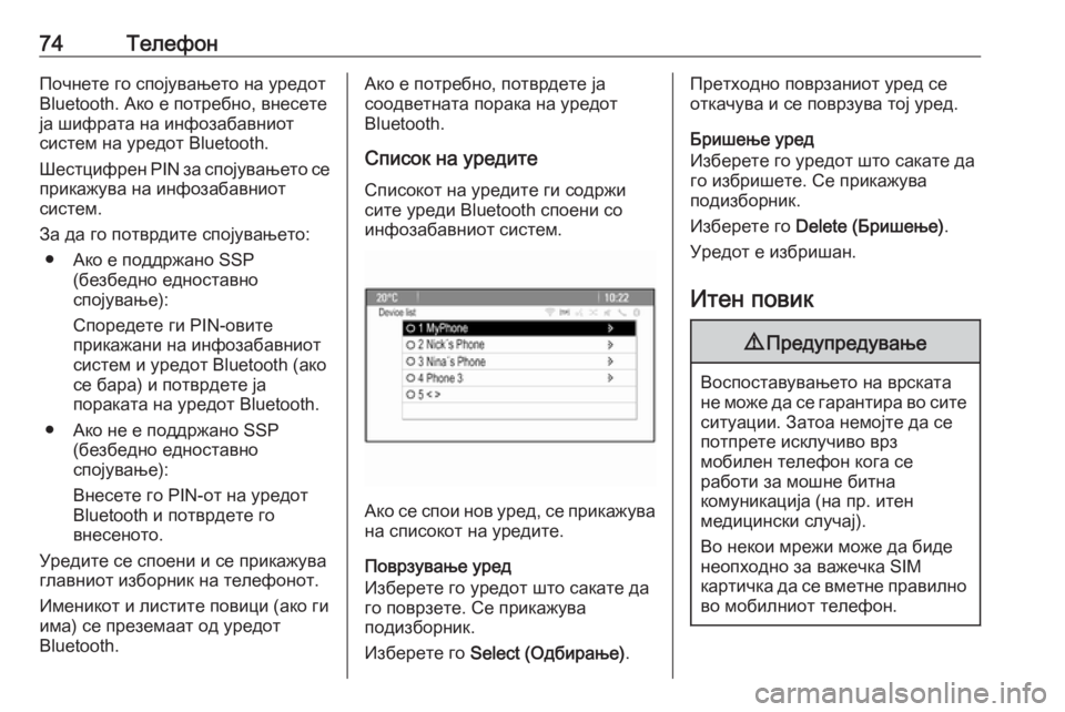OPEL CASCADA 2017.5  Прирачник за инфозабавата 74ТелефонПочнете го спојувањето на уредот
Bluetooth. Ако е потребно, внесете
ја шифрата на инфозабавниот
систем на