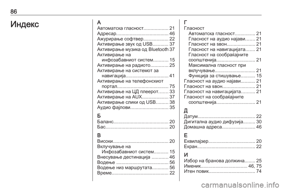 OPEL CASCADA 2017.5  Прирачник за инфозабавата 86ИндексААвтоматска гласност ..................21
Адресар ....................................... 46
Ажурирање софтвер ...................22
Актив�