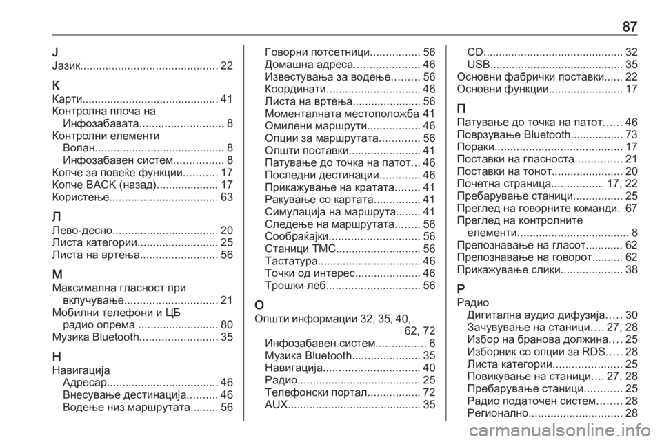 OPEL CASCADA 2017.5  Прирачник за инфозабавата 87ЈЈазик ............................................ 22
К
Карти ............................................ 41
Контролна плоча на Инфозабавата ...............