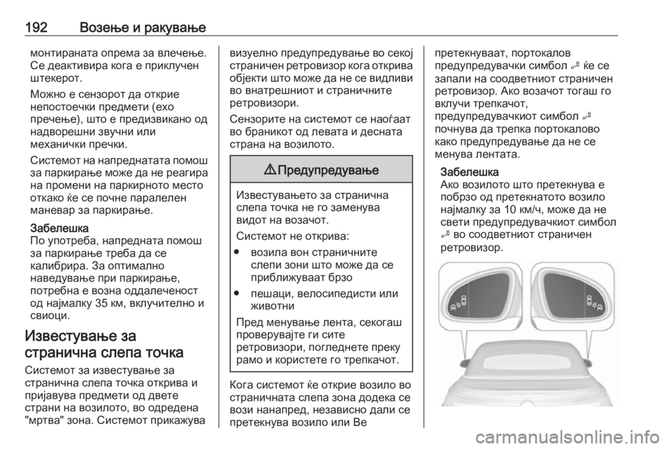 OPEL CASCADA 2017.5  Сопственички прирачник 192Возење и ракувањемонтираната опрема за влечење.
Се деактивира кога е приклучен
штекерот.
Можно е сензорот д