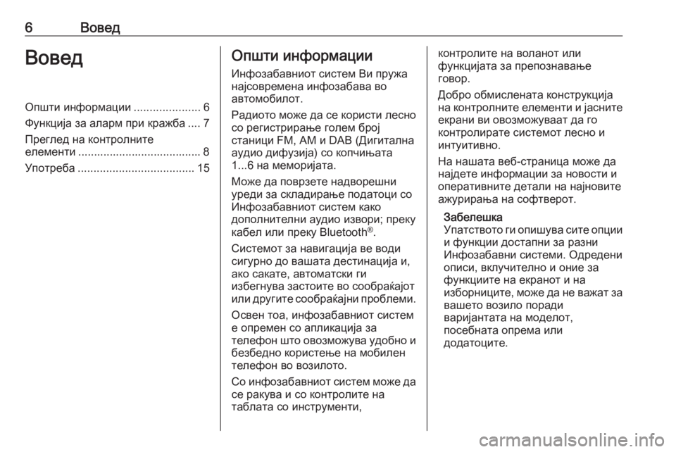 OPEL CASCADA 2018.5  Прирачник за инфозабавата 6ВоведВоведОпшти информации.....................6
Функција за аларм при кражба .... 7
Преглед на контролните
елементи .....