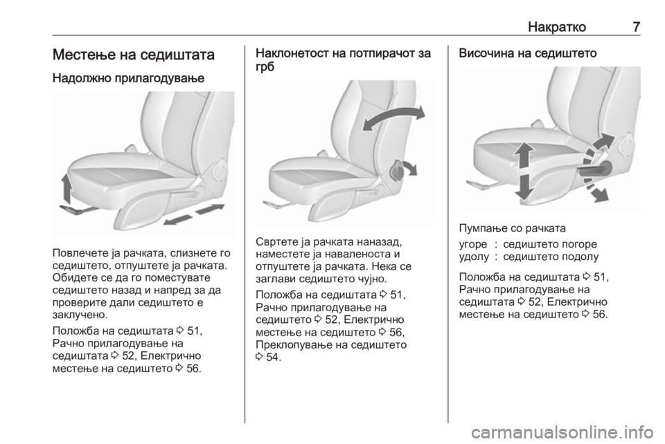 OPEL CASCADA 2018.5  Сопственички прирачник Накратко7Местење на седиштата
Надолжно прилагодување
Повлечете ја рачката, слизнете го
седиштето, отпуштете