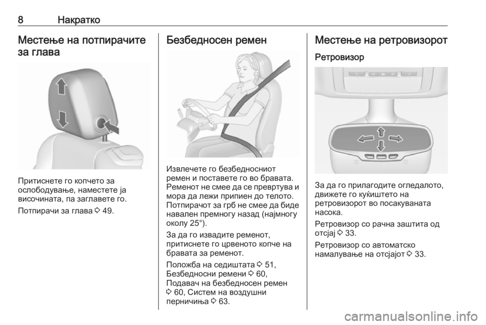 OPEL CASCADA 2018.5  Сопственички прирачник 8НакраткоМестење на потпирачите
за глава
Притиснете го копчето за
ослободување, наместете ја
височината, па �