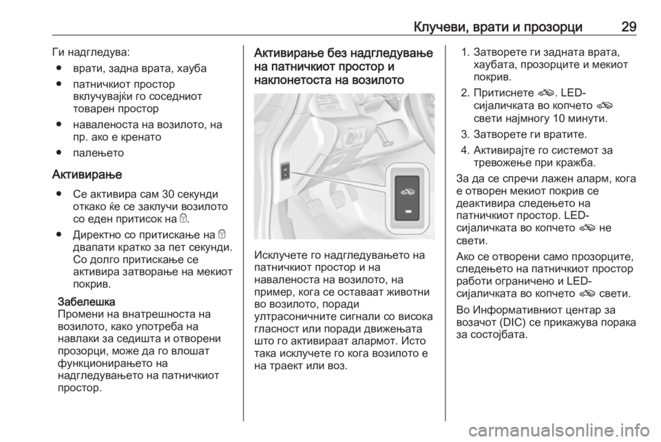 OPEL CASCADA 2019  Сопственички прирачник Клучеви, врати и прозорци29Ги надгледува:● врати, задна врата, хауба
● патничкиот простор вклучувајќи го сосе