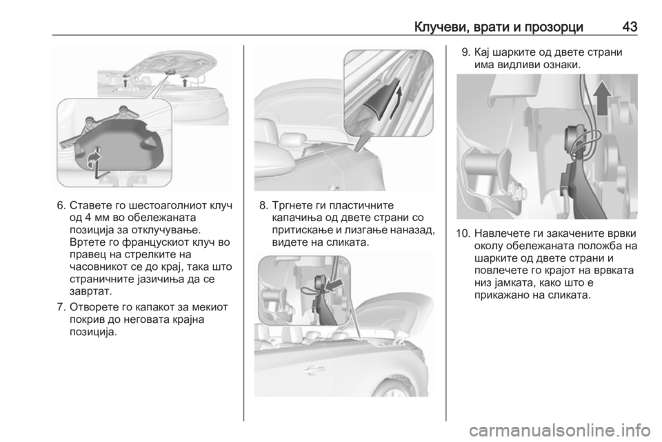OPEL CASCADA 2019  Сопственички прирачник Клучеви, врати и прозорци43
6. Ставете го шестоаголниот клучод 4 мм во обележаната
позиција за отклучување.
Врт�