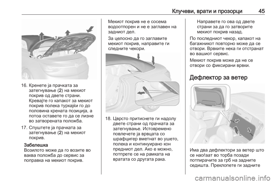 OPEL CASCADA 2019  Сопственички прирачник Клучеви, врати и прозорци45
16. Кренете ја прачката зазатегнување ( 2) на мекиот
покрив од двете страни.
Кревајте 