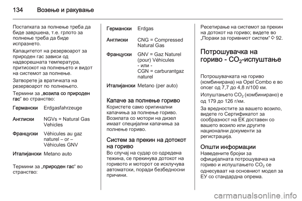 OPEL COMBO 2014 Сопственички прирачник 134Возење и ракување
Постапката за полнење треба да
биде завршена, т.е. грлото за
полнење треба да биде
испразн OPEL COMBO 2014 Сопственички прирачник 134Возење и ракување
Постапката за полнење треба да
биде завршена, т.е. грлото за
полнење треба да биде
испразн