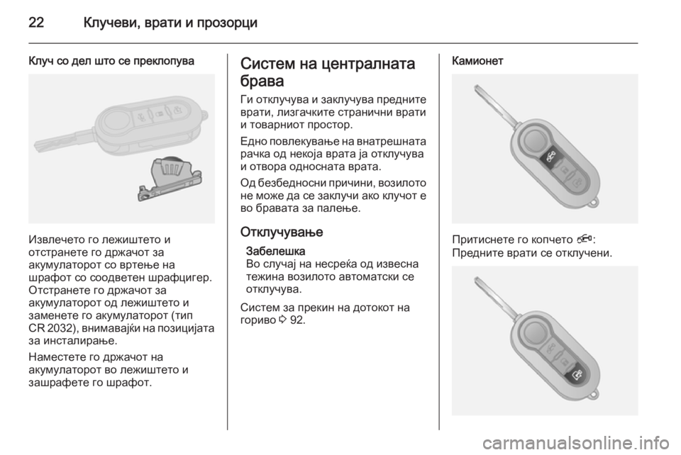 OPEL COMBO 2014  Сопственички прирачник 22Клучеви, врати и прозорци
Клуч со дел што се преклопува
Извлечето го лежиштето и
отстранете го држачот за
ак�